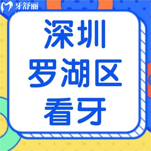 深圳羅湖區(qū)看牙收費(fèi)標(biāo)準(zhǔn)表公示！種牙/正畸/洗牙收費(fèi)價格都有