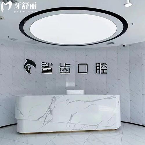 霸州鯊齒口腔門診部
