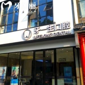 南京牙一生口腔門診部