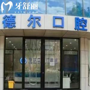 石家莊德爾口腔門診部