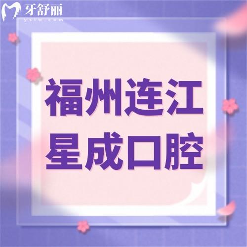 福州連江星成口腔門診部