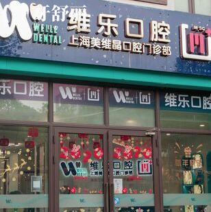 上海維樂?美維晶口腔門診部