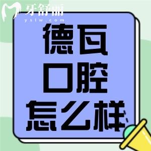 阜陽德瓦口腔怎么樣？醫(yī)生技術(shù)口碑好附地址價(jià)目表