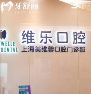 上海維樂?美維馨口腔門診部