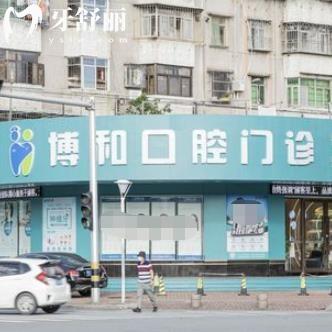 珠海博和口腔門診部