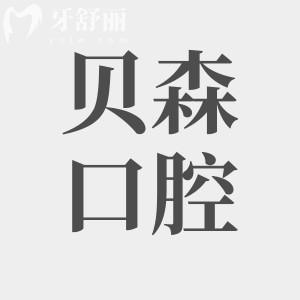 長治貝森口腔醫(yī)院好不好?二級醫(yī)院口碑好收費(fèi)還實(shí)惠