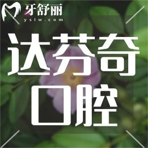 樂山達(dá)芬奇口腔醫(yī)院怎么樣?顧客體驗(yàn)說正規(guī)性價(jià)比高值得去