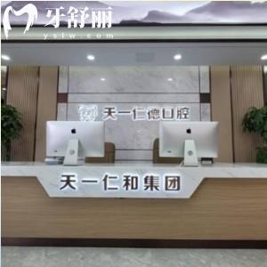 青島天一仁德口腔診所