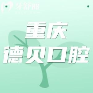 重慶德貝口腔收費(fèi)標(biāo)準(zhǔn)是多少?進(jìn)口種植牙3980+牙齒矯正5980+很劃算