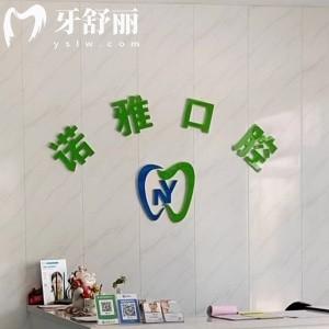 大連諾雅口腔三院