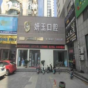 2023煙臺(tái)妍玉口腔價(jià)格表中含補(bǔ)牙拔牙種植牙矯正收費(fèi)很親民