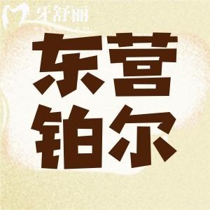 東營鉑爾口腔醫(yī)院好不好？看牙種牙正規(guī)靠譜收費(fèi)不坑人