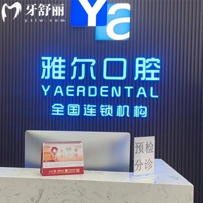 天津雅爾口腔醫(yī)院怎么樣？網(wǎng)評(píng)口碑好還不貴的正規(guī)機(jī)構(gòu)