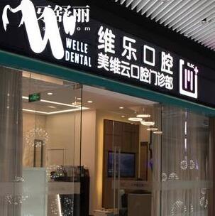上海維樂?美維云口腔門診部