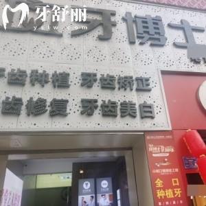 重慶牙博士口腔門診江津院區(qū)