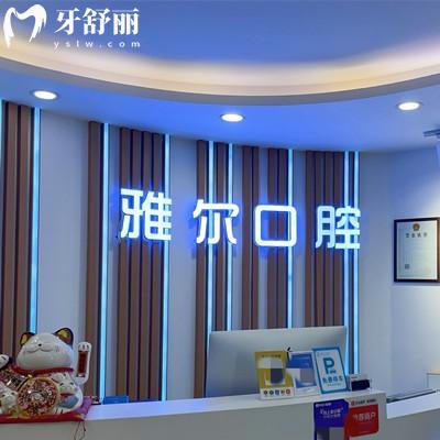天津南開(kāi)雅爾口腔門診部