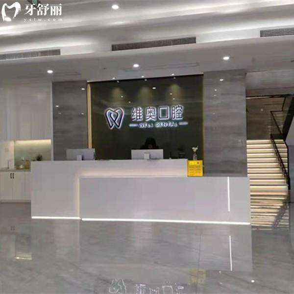杭州余杭維奧口腔門診部