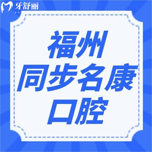 福州同步名康口腔門診部怎么樣？顧客評(píng)醫(yī)院正規(guī)價(jià)格不貴