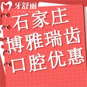 石家莊博雅瑞齒口腔六一優(yōu)惠來襲!洗牙補牙61元起!牙冠低至610元起