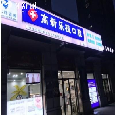 鄭州高新樂(lè)植口腔診所