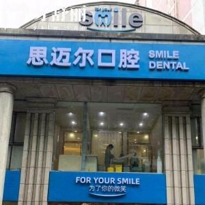 重慶思邁爾口腔門(mén)診江北院區(qū)