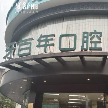 南寧牙百年口腔診所怎么樣,星湖路/民主路店顧客評(píng)價(jià)告知