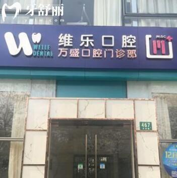 上海維樂?萬盛口腔門診部