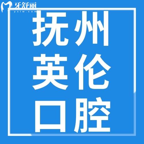 撫州英倫口腔醫(yī)院
