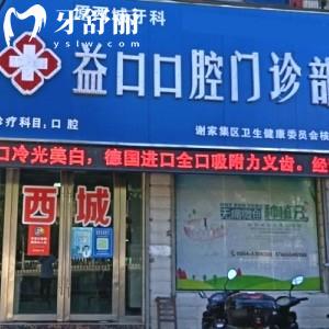 淮南益口口腔門(mén)診