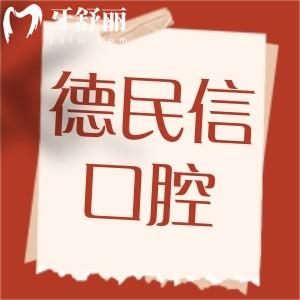 長治德民信口腔門診部看牙如何?公開牙齒矯正/種植患者評價