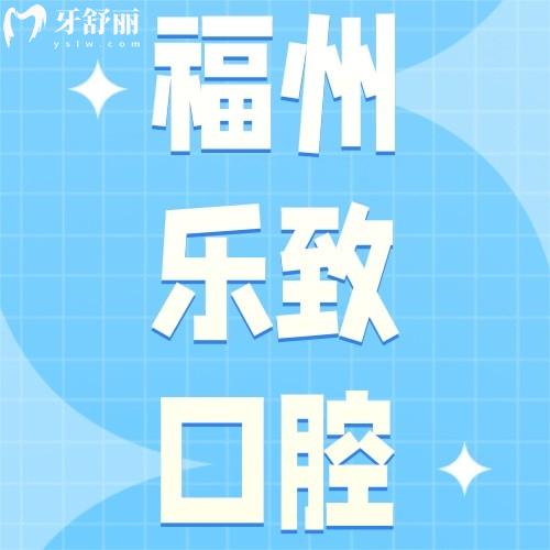 福州樂致口腔門診部怎么樣？眾評(píng)倉山/高新區(qū)種牙、正畸好