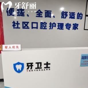 西安牙衛(wèi)士口腔門診部