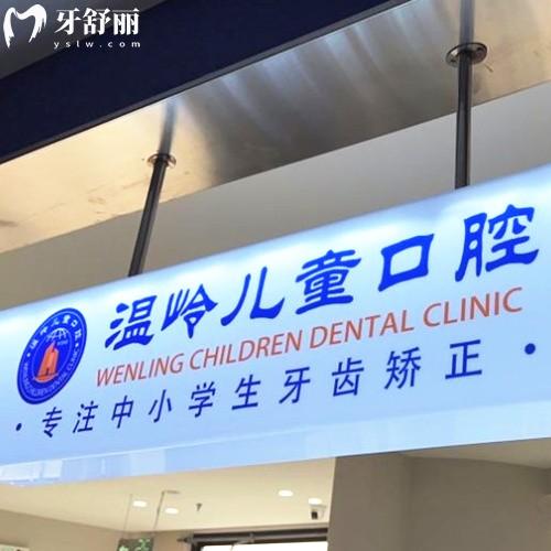 臺州溫嶺兒童口腔門診部