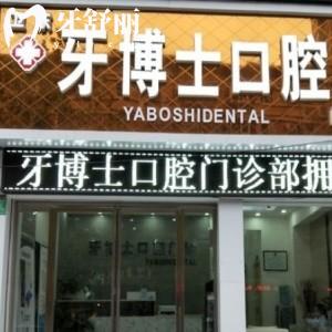 平頂山市牙博士口腔醫(yī)院