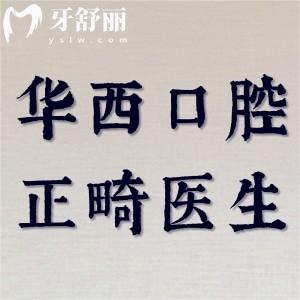 四川華西口腔正畸科哪個(gè)醫(yī)生好？劉鈞/王軍/賴文莉等實(shí)力強(qiáng)