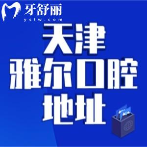 天津雅爾口腔醫(yī)院地址在哪里？呈上一城六分院地址/乘車路線