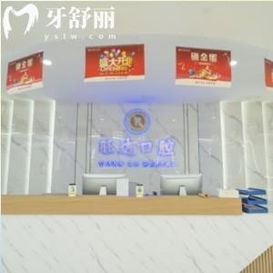 青島膠州旺達博士口腔門診部