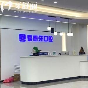 太原易看牙口腔門診部