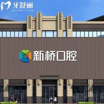 成都武侯新橋口腔門診部