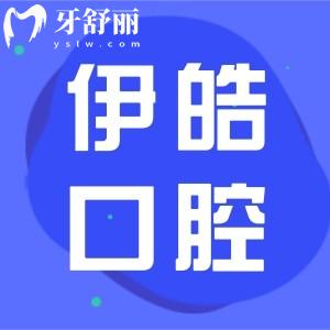 河池伊皓口腔收費(fèi)怎么樣?正規(guī)收費(fèi)實(shí)惠口碑好常年穩(wěn)居排名前列