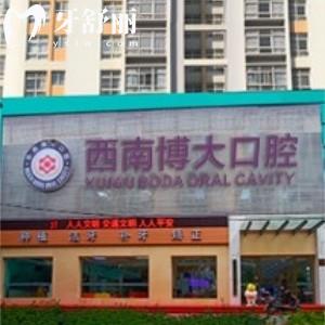 昭通西南博大口腔門診部