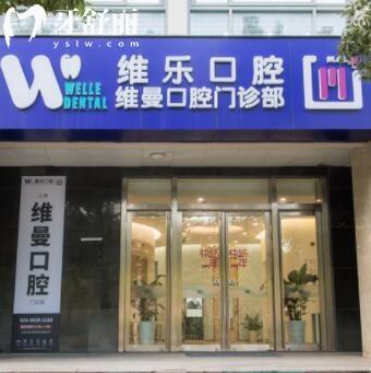 上海維曼口腔門診部
