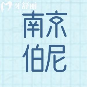 南京伯尼口腔門(mén)診看牙多少錢(qián)?韓系種植牙3980元已開(kāi)通醫(yī)保