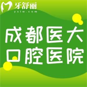 成都醫(yī)大口腔醫(yī)院好不好？種植牙和正畸口碑好很靠譜