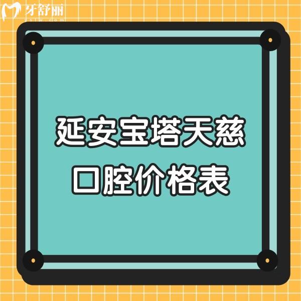 延安寶塔天慈口腔價格表公布,集采種植牙3880+/傳統(tǒng)矯正5000+/補牙152+
