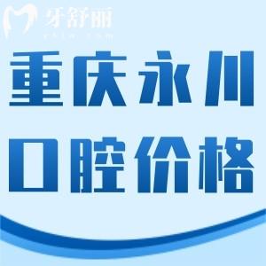 更新重慶永川牙科價(jià)格表!這些收費(fèi)合理的口碑好醫(yī)院不能錯(cuò)過(guò)!