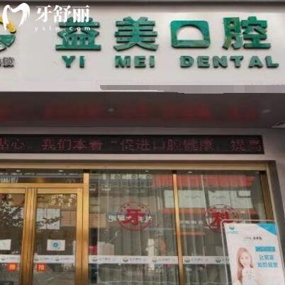 貴港桂平市益美口腔門(mén)診部