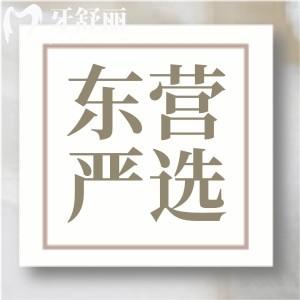 東營嚴(yán)選口腔怎么樣？一城多院資質(zhì)正規(guī)牙友評價(jià)好