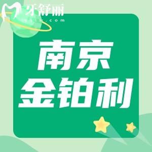 南京金鉑利口腔醫(yī)院正規(guī)嗎?金鉑利拔牙多少錢揭曉收費(fèi)明細(xì)