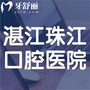 湛江珠江口腔醫(yī)院是正規(guī)的嗎?雖是私立但技術可靠口碑不賴